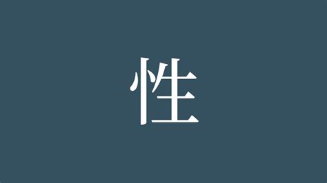 漢字 性|「性」とは？ 部首・画数・読み方・意味